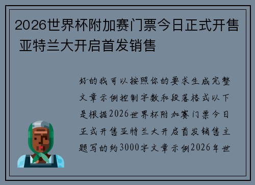 2026世界杯附加赛门票今日正式开售 亚特兰大开启首发销售 2026世界杯附加赛门票今日正式开售 亚特兰大开启首发销售