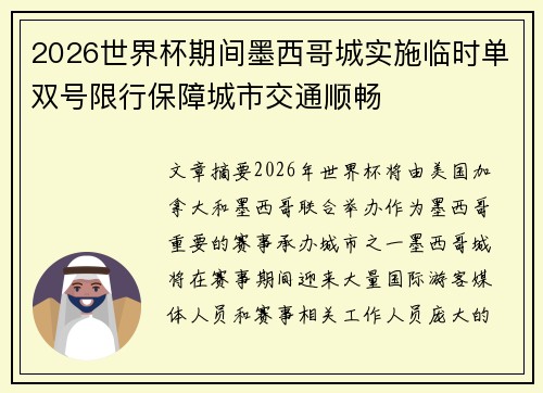 2026世界杯期间墨西哥城实施临时单双号限行保障城市交通顺畅 2026世界杯期间墨西哥城实施临时单双号限行保障城市交通顺畅