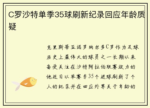 C罗沙特单季35球刷新纪录回应年龄质疑 C罗沙特单季35球刷新纪录回应年龄质疑