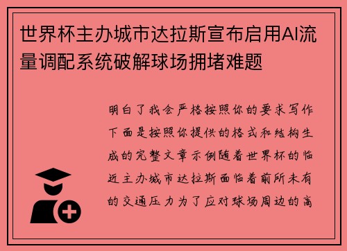 世界杯主办城市达拉斯宣布启用AI流量调配系统破解球场拥堵难题 世界杯主办城市达拉斯宣布启用AI流量调配系统破解球场拥堵难题