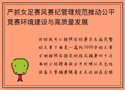 严抓女足赛风赛纪管理规范推动公平竞赛环境建设与高质量发展