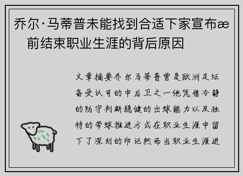 乔尔·马蒂普未能找到合适下家宣布提前结束职业生涯的背后原因