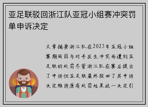 亚足联驳回浙江队亚冠小组赛冲突罚单申诉决定