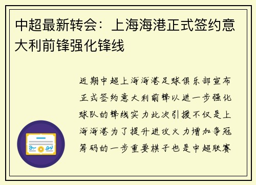 中超最新转会:上海海港正式签约意大利前锋强化锋线 中超最新转会:上海海港正式签约意大利前锋强化锋线