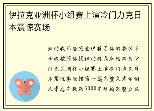 伊拉克亚洲杯小组赛上演冷门力克日本震惊赛场