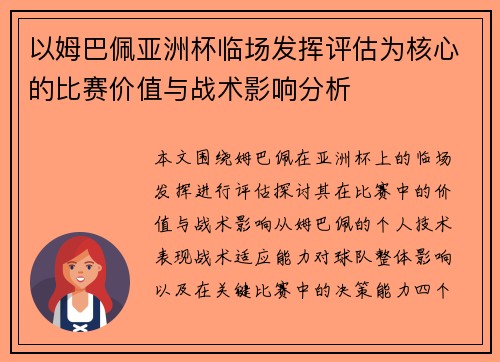 以姆巴佩亚洲杯临场发挥评估为核心的比赛价值与战术影响分析