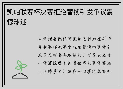 凯帕联赛杯决赛拒绝替换引发争议震惊球迷