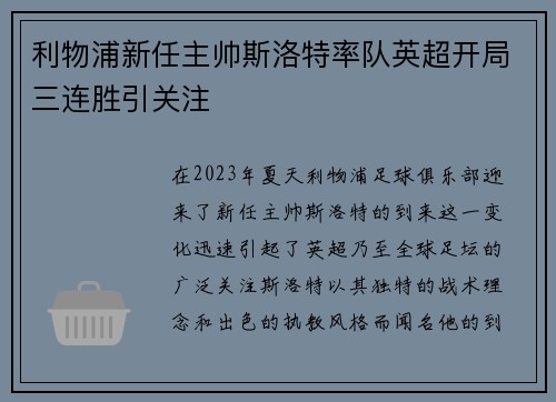 利物浦新任主帅斯洛特率队英超开局三连胜引关注