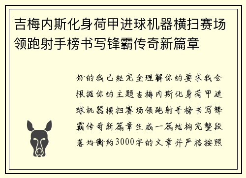吉梅内斯化身荷甲进球机器横扫赛场领跑射手榜书写锋霸传奇新篇章