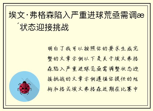 埃文·弗格森陷入严重进球荒亟需调整状态迎接挑战