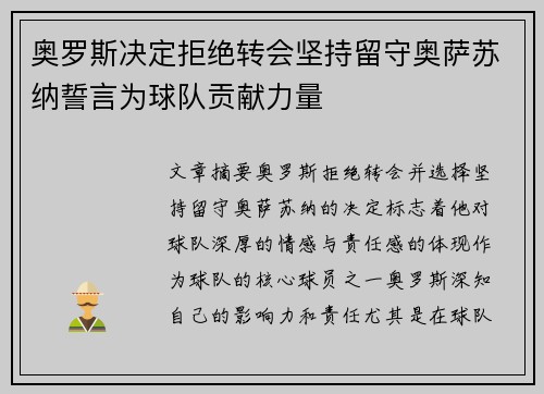 奥罗斯决定拒绝转会坚持留守奥萨苏纳誓言为球队贡献力量