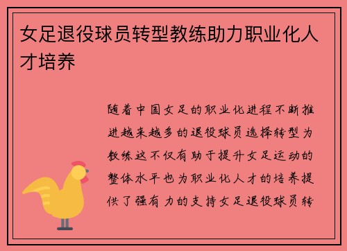 女足退役球员转型教练助力职业化人才培养