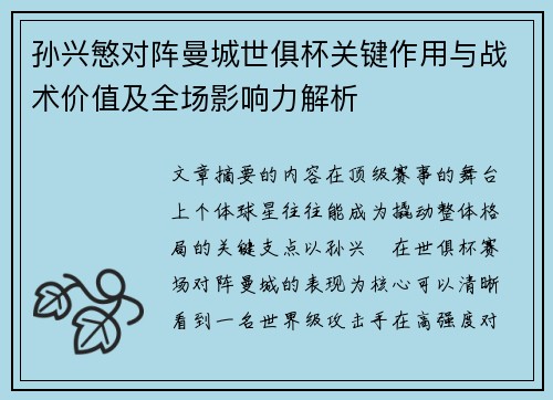 孙兴慜对阵曼城世俱杯关键作用与战术价值及全场影响力解析