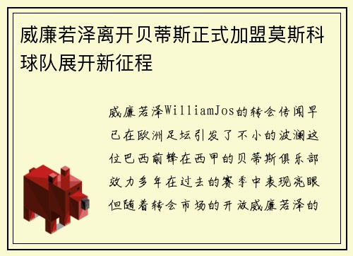 威廉若泽离开贝蒂斯正式加盟莫斯科球队展开新征程