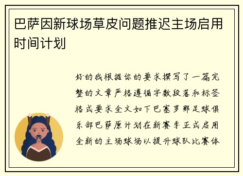 巴萨因新球场草皮问题推迟主场启用时间计划