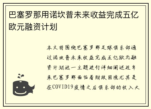 巴塞罗那用诺坎普未来收益完成五亿欧元融资计划