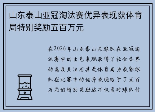 山东泰山亚冠淘汰赛优异表现获体育局特别奖励五百万元