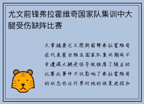 尤文前锋弗拉霍维奇国家队集训中大腿受伤缺阵比赛