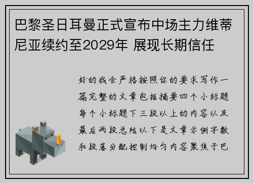 巴黎圣日耳曼正式宣布中场主力维蒂尼亚续约至2029年 展现长期信任