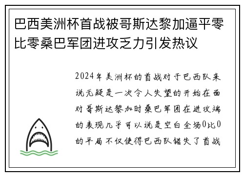 巴西美洲杯首战被哥斯达黎加逼平零比零桑巴军团进攻乏力引发热议