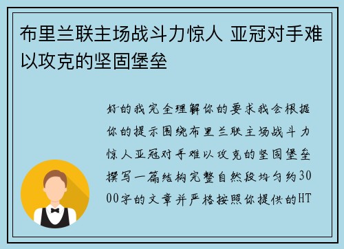 布里兰联主场战斗力惊人 亚冠对手难以攻克的坚固堡垒