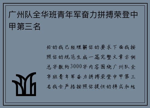 广州队全华班青年军奋力拼搏荣登中甲第三名 广州队全华班青年军奋力拼搏荣登中甲第三名
