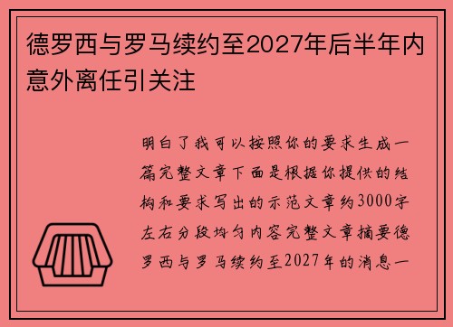 德罗西与罗马续约至2027年后半年内意外离任引关注