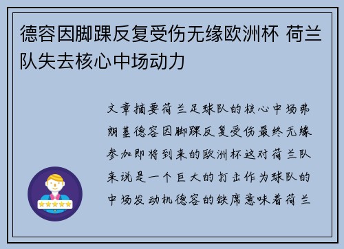 德容因脚踝反复受伤无缘欧洲杯 荷兰队失去核心中场动力 德容因脚踝反复受伤无缘欧洲杯 荷兰队失去核心中场动力