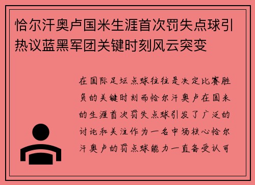 恰尔汗奥卢国米生涯首次罚失点球引热议蓝黑军团关键时刻风云突变 恰尔汗奥卢国米生涯首次罚失点球引热议蓝黑军团关键时刻风云突变