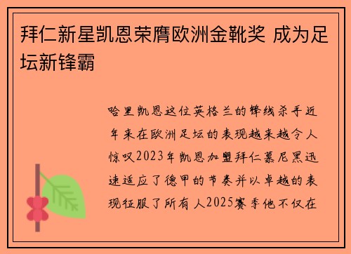 拜仁新星凯恩荣膺欧洲金靴奖 成为足坛新锋霸 拜仁新星凯恩荣膺欧洲金靴奖 成为足坛新锋霸
