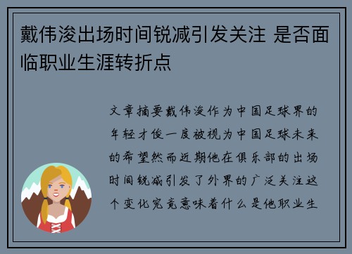 戴伟浚出场时间锐减引发关注 是否面临职业生涯转折点