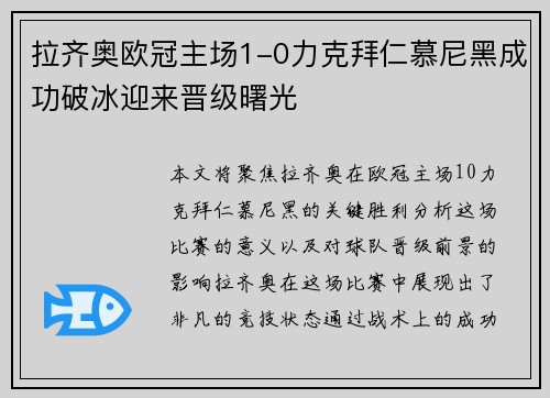 拉齐奥欧冠主场1-0力克拜仁慕尼黑成功破冰迎来晋级曙光 拉齐奥欧冠主场1-0力克拜仁慕尼黑成功破冰迎来晋级曙光