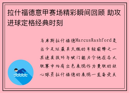 拉什福德意甲赛场精彩瞬间回顾 助攻进球定格经典时刻 拉什福德意甲赛场精彩瞬间回顾 助攻进球定格经典时刻