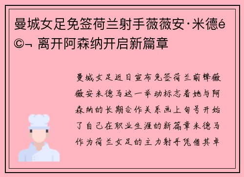 曼城女足免签荷兰射手薇薇安·米德马 离开阿森纳开启新篇章 曼城女足免签荷兰射手薇薇安·米德马 离开阿森纳开启新篇章