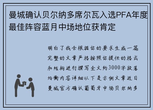曼城确认贝尔纳多席尔瓦入选PFA年度最佳阵容蓝月中场地位获肯定