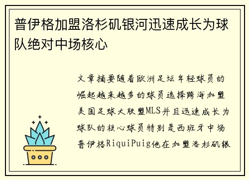 普伊格加盟洛杉矶银河迅速成长为球队绝对中场核心
