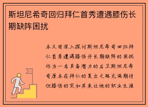 斯坦尼希奇回归拜仁首秀遭遇膝伤长期缺阵困扰