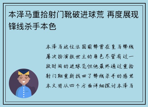 本泽马重拾射门靴破进球荒 再度展现锋线杀手本色