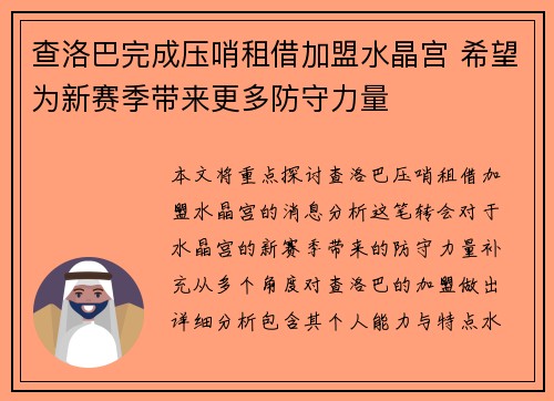 查洛巴完成压哨租借加盟水晶宫 希望为新赛季带来更多防守力量 查洛巴完成压哨租借加盟水晶宫 希望为新赛季带来更多防守力量