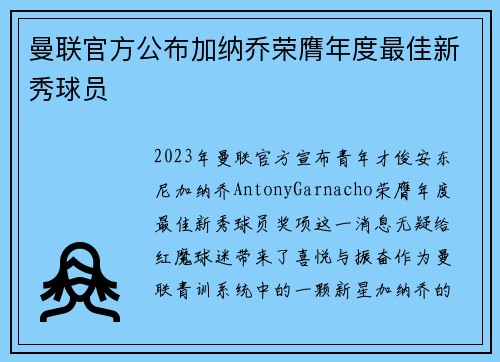 曼联官方公布加纳乔荣膺年度最佳新秀球员 曼联官方公布加纳乔荣膺年度最佳新秀球员