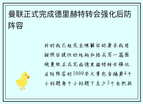 曼联正式完成德里赫特转会强化后防阵容 曼联正式完成德里赫特转会强化后防阵容