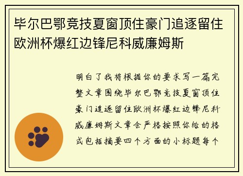 毕尔巴鄂竞技夏窗顶住豪门追逐留住欧洲杯爆红边锋尼科威廉姆斯