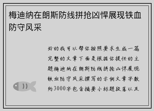 梅迪纳在朗斯防线拼抢凶悍展现铁血防守风采