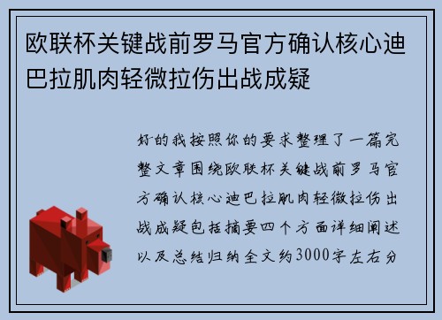 欧联杯关键战前罗马官方确认核心迪巴拉肌肉轻微拉伤出战成疑