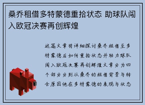 桑乔租借多特蒙德重拾状态 助球队闯入欧冠决赛再创辉煌