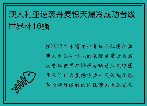 澳大利亚逆袭丹麦惊天爆冷成功晋级世界杯16强