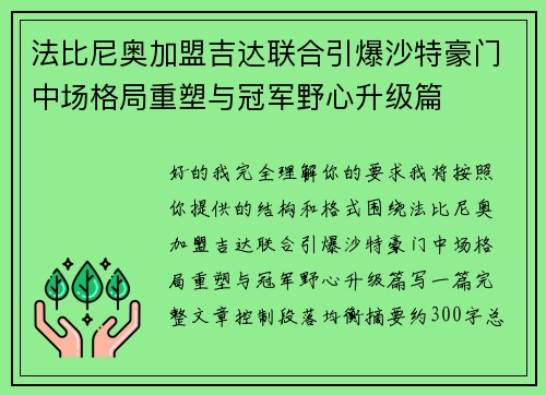 法比尼奥加盟吉达联合引爆沙特豪门中场格局重塑与冠军野心升级篇