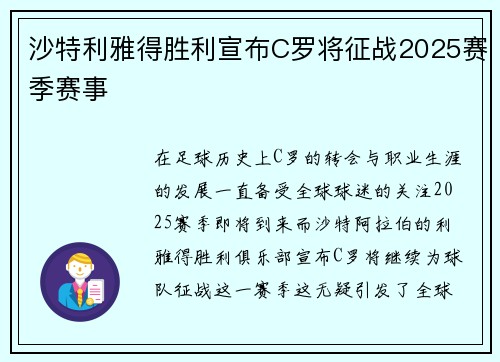 沙特利雅得胜利宣布C罗将征战2025赛季赛事 沙特利雅得胜利宣布C罗将征战2025赛季赛事