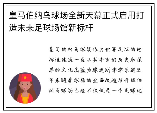 皇马伯纳乌球场全新天幕正式启用打造未来足球场馆新标杆 皇马伯纳乌球场全新天幕正式启用打造未来足球场馆新标杆