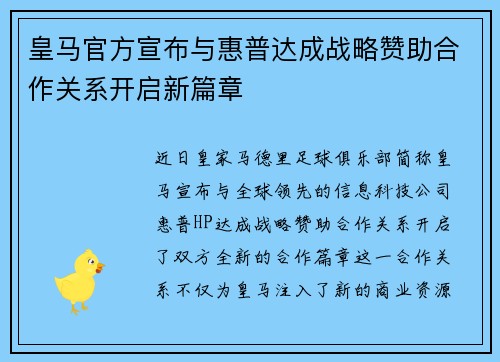 皇马官方宣布与惠普达成战略赞助合作关系开启新篇章